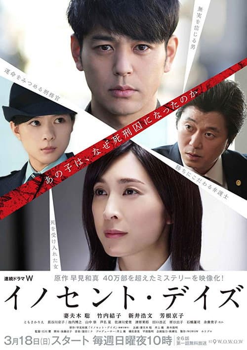Постер: イノセント・デイズ