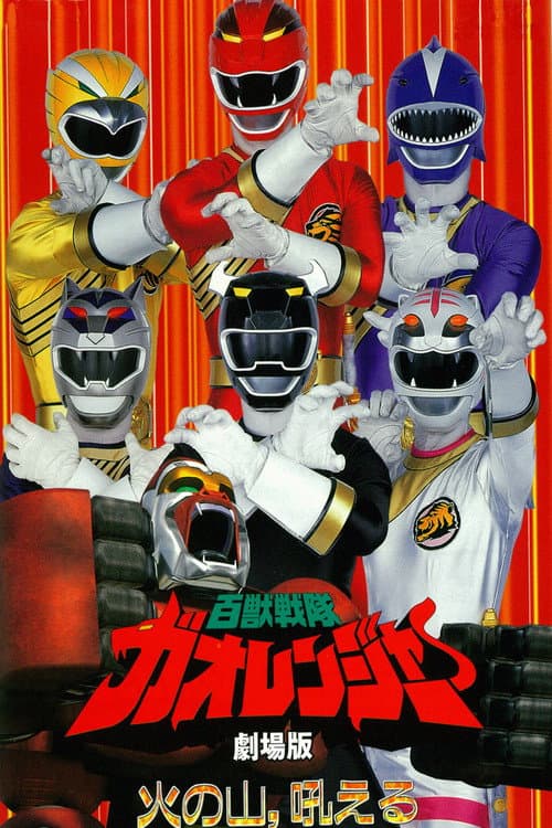 Постер: 百獣戦隊ガオレンジャー 火の山、吼える