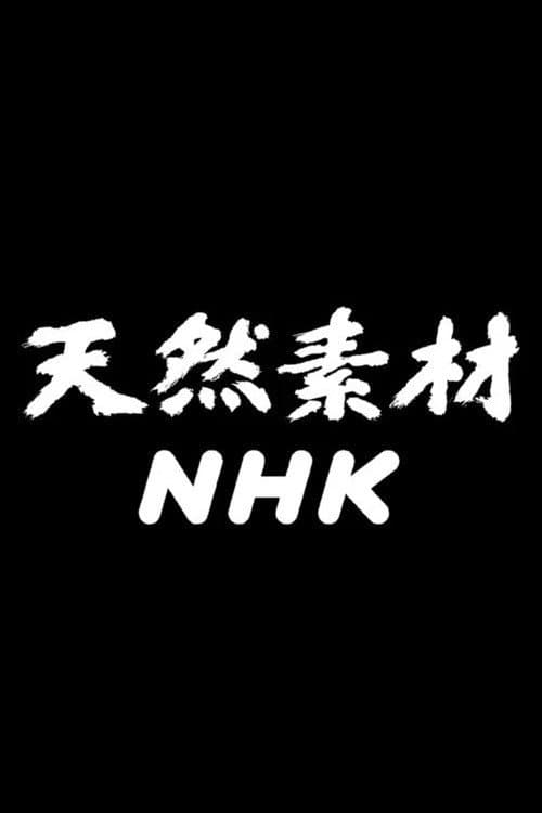 Постер: 天然素材NHK