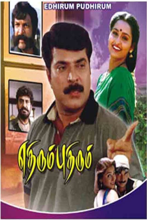 Постер: எதிரும் புதிரும்