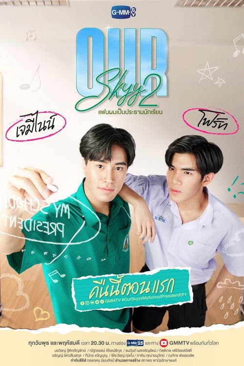 Постер: Our Skyy 2 แฟนผมเป็นประธานนักเรียน