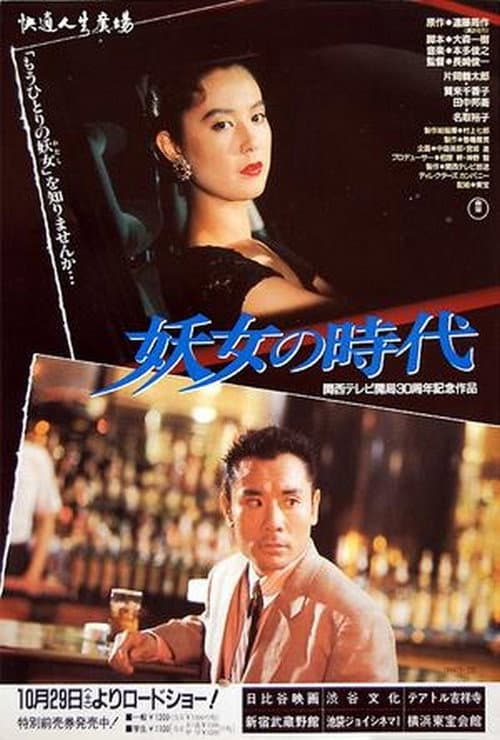 Постер: 妖女の時代