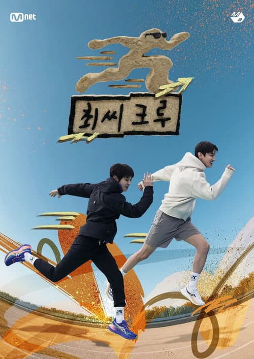 Постер: 최씨크루