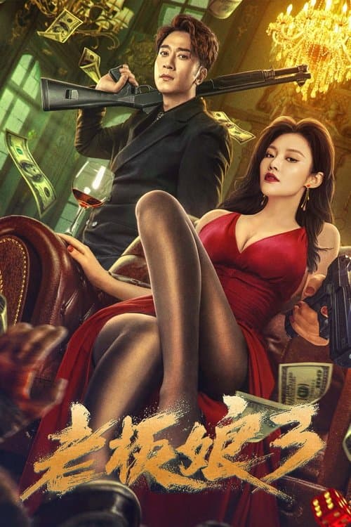 Постер: 老板娘3
