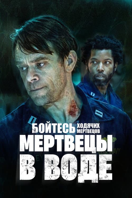 Постер: Бойтесь ходячих мертвецов: Мертвецы под водой