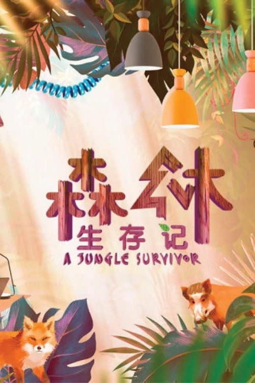 Постер: 森林生存记