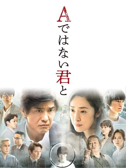 Постер: Aではない君と