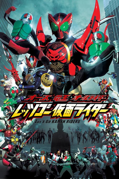 Постер: オーズ・電王・オールライダー レッツゴー仮面ライダー