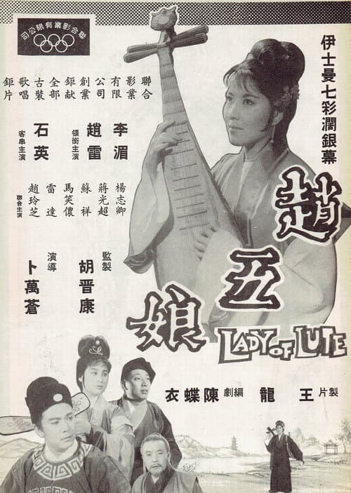 Постер: 趙五娘