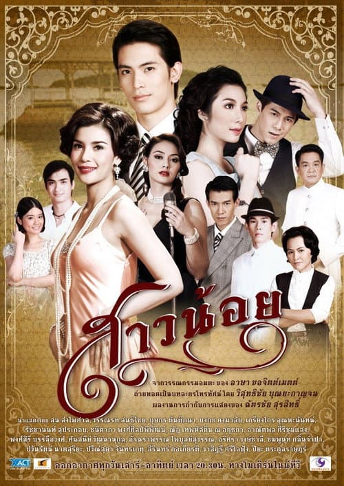 Постер: สาวน้อย