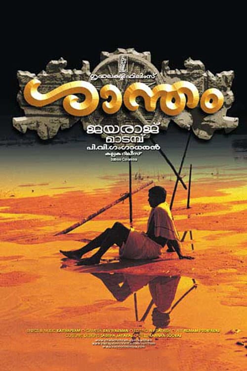 Постер: ശാന്തം