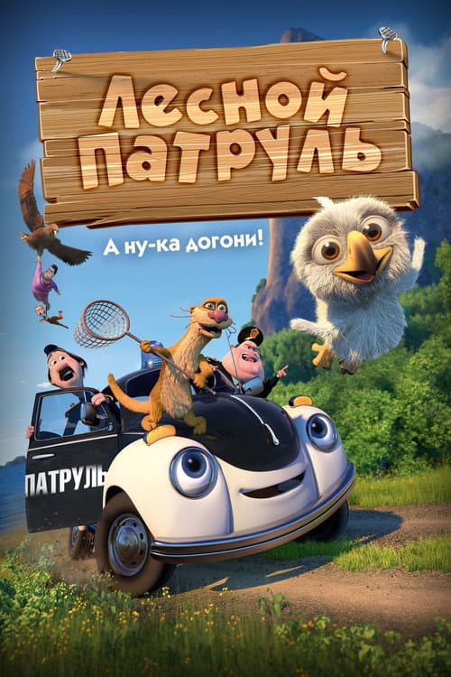 Постер: Лесной патруль