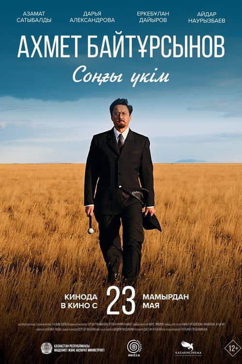Постер: Соңғы үкім