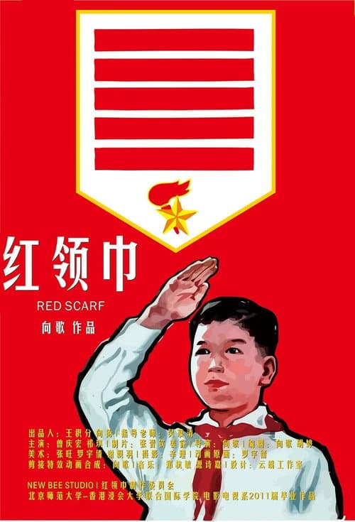 Постер: 红领巾