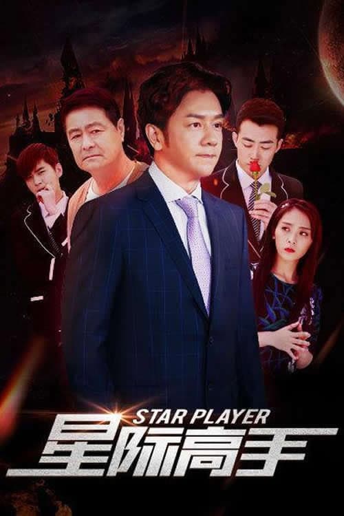 Постер: 星际高手