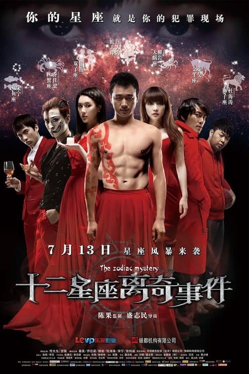 Постер: 十二星座离奇事件