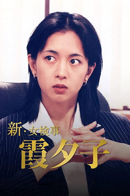 Постер: 新・女検事 霞夕子