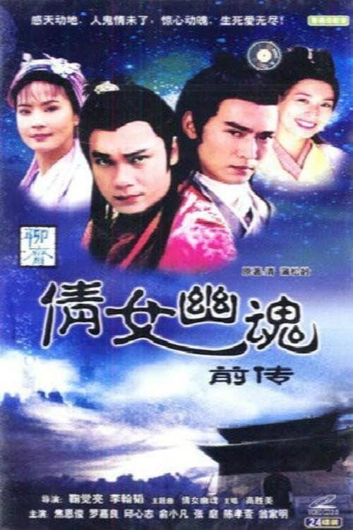 Постер: 倩女幽魂前傳