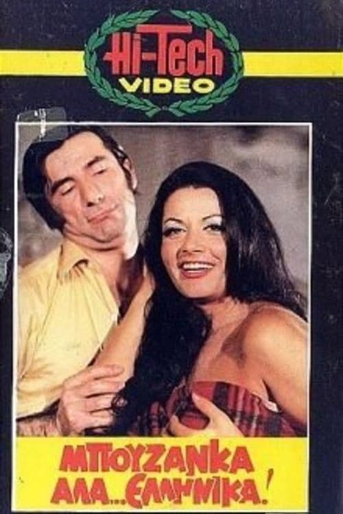 Постер: Μπουζάνκα αλά... ελληνικά