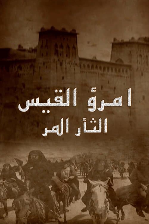 Постер: إمرؤ القيس