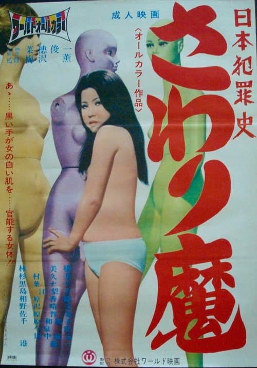 Постер: 日本犯罪史 さわり魔