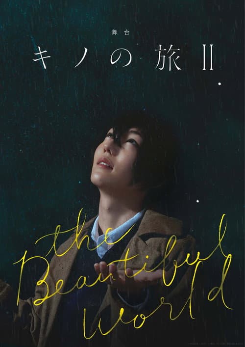 Постер: 舞台「キノの旅II -the Beautiful World-」