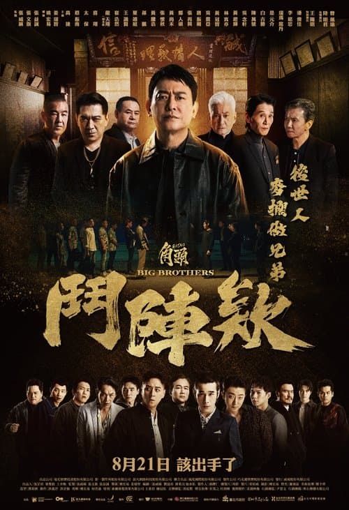 Постер: 角頭-鬥陣欸