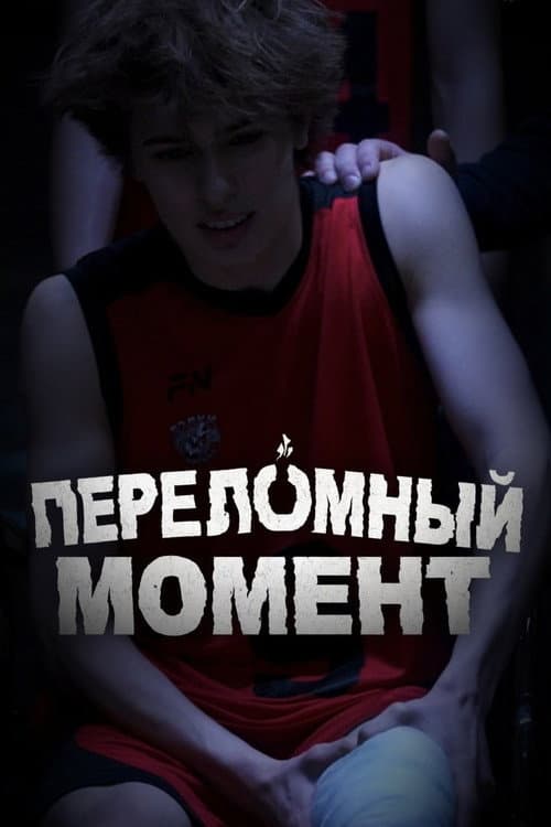 Постер: Переломный момент