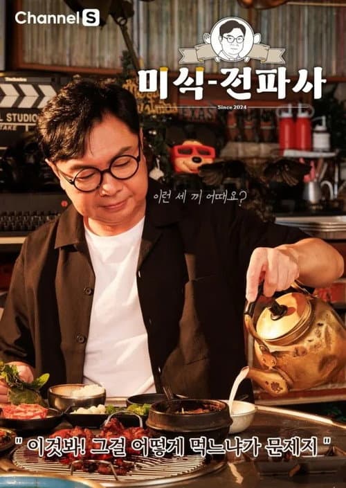 Постер: 임원희의 미식전파사