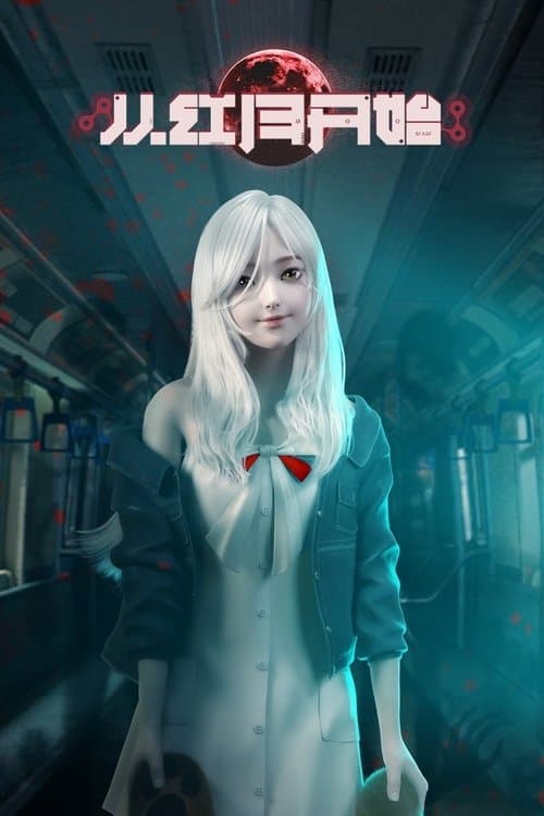 Постер: 从红月开始