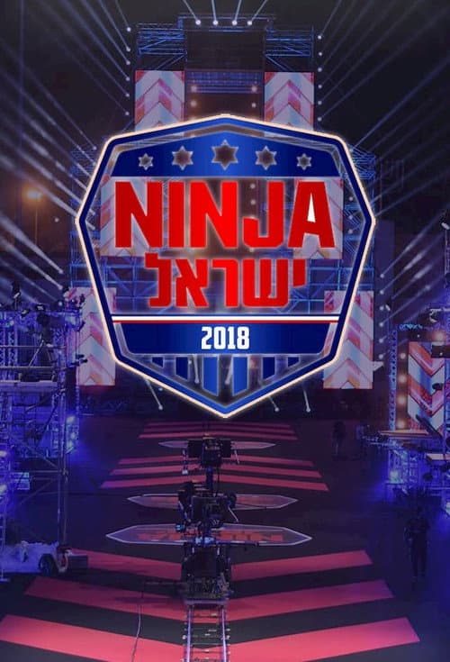 Постер: נינג'ה ישראל