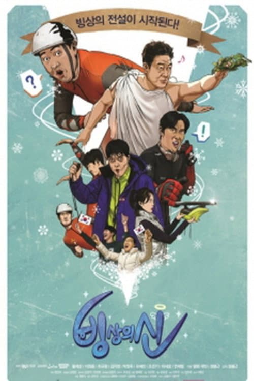 Постер: 빙상의 신