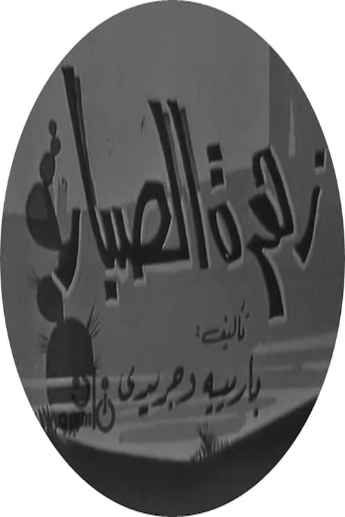 Постер: زهرة الصبار