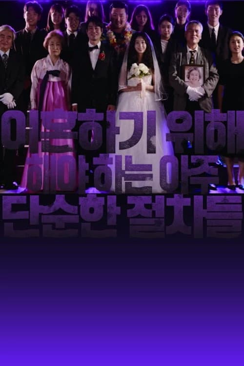 Постер: 이혼하기 위해 해야 하는 아주 단순한 절차들