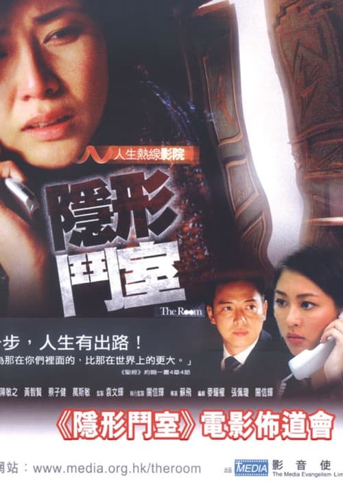 Постер: 隱形鬥室