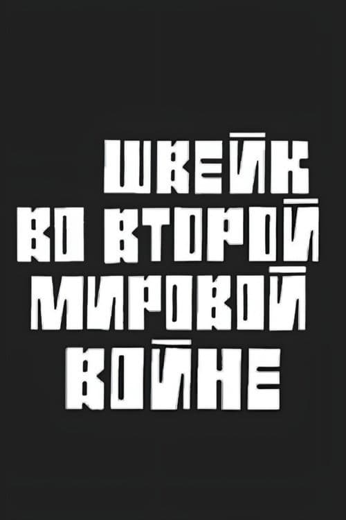 Постер: Швейк во Второй Мировой войне