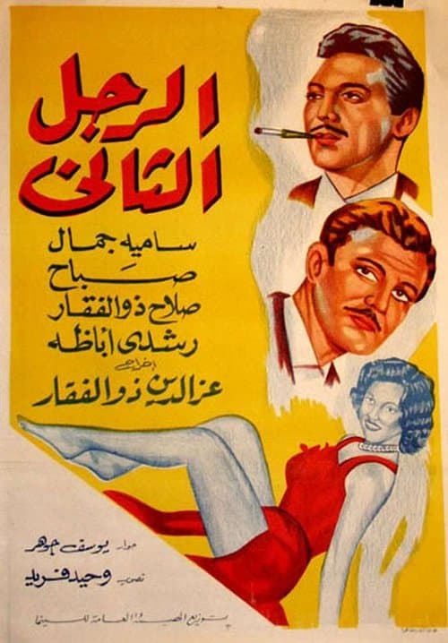 Постер: الرجل الثاني