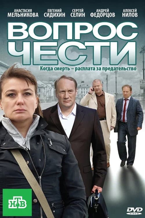 Постер: Вопрос чести