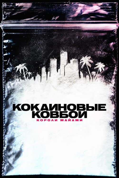 Постер: Кокаиновые ковбои. Короли Майами