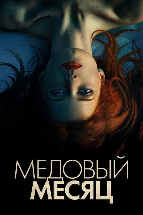Постер: Медовый месяц