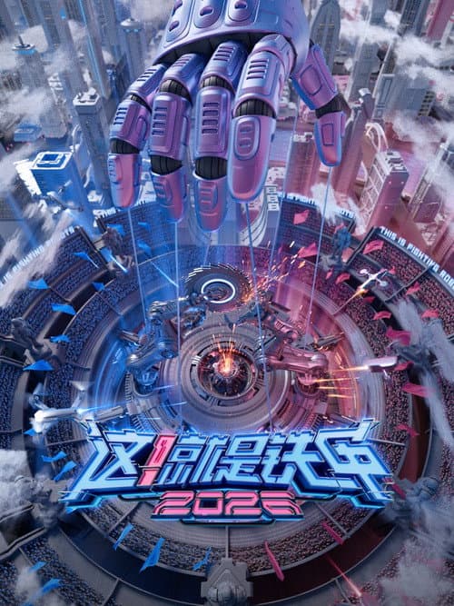 Постер: 这!就是铁甲