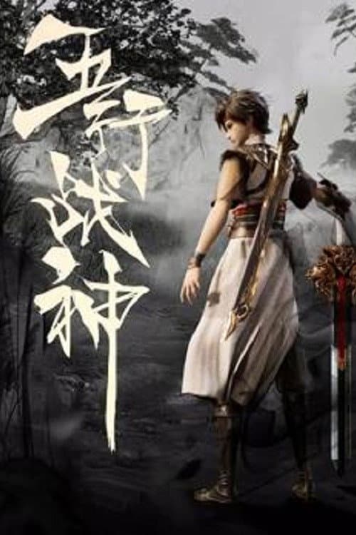 Постер: 五行战神
