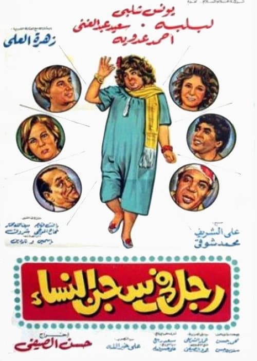 Постер: رجل في سجن النساء