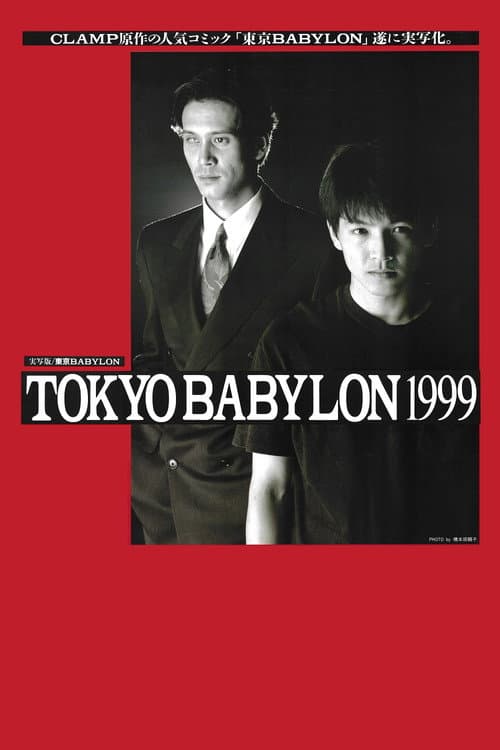 Постер: 東京BABYLON 1999