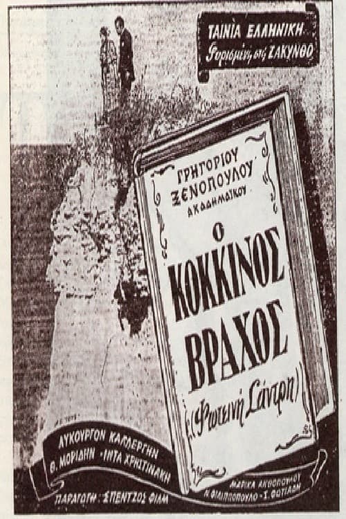 Постер: Ο Κόκκινος Βράχος