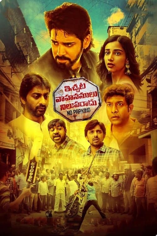 Постер: ఇచ్చట వాహనములు నిలపరాదు