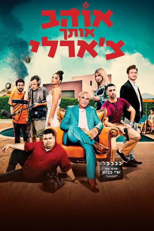 Постер: אוהב אותך צ'ארלי
