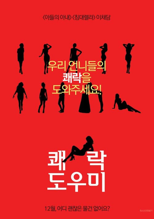 Постер: 쾌락도우미