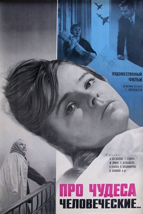 Постер: Про чудеса человеческие