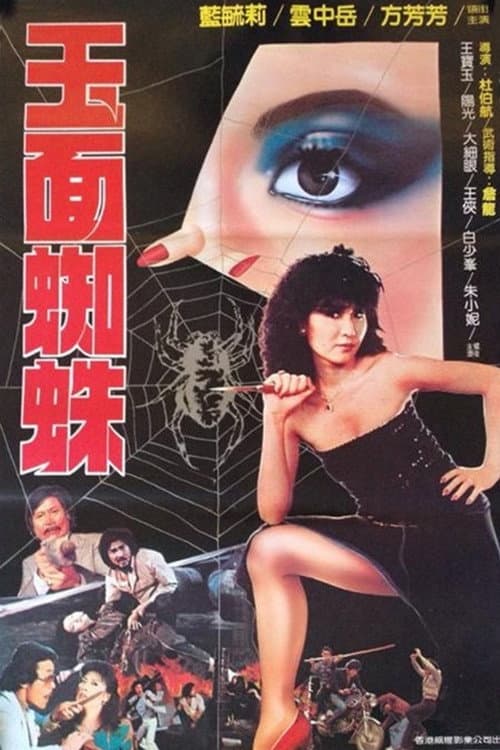 Постер: 玉面蜘蛛